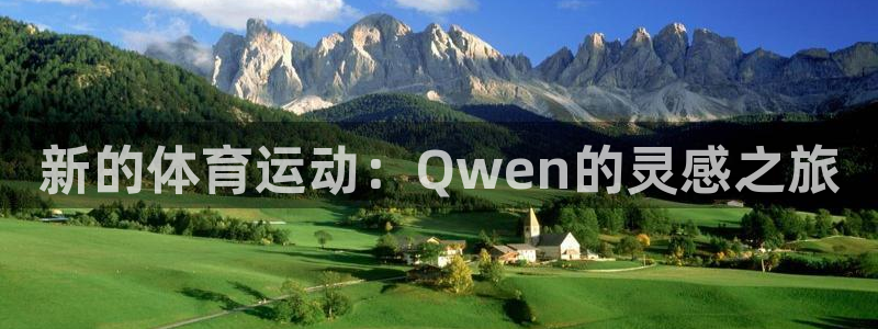 风速体育官网：新的体育运动：Qwen的灵感之旅