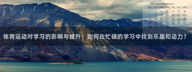 风速体育app：体育运动对学习的影响与提升：如何在忙碌的学习中找到乐趣和动力？