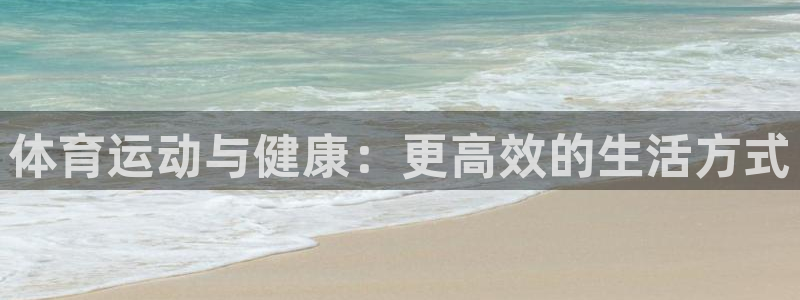 风速体育app官方下载：体育运动与健康：更高效的生活方式