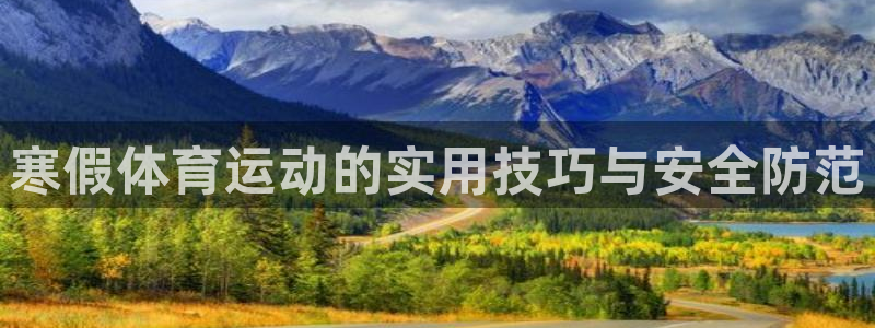 风速体育：寒假体育运动的实用技巧与安全防范