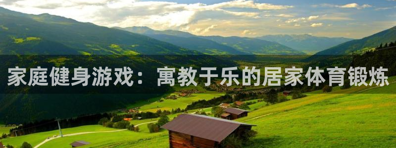 风速体育：家庭健身游戏：寓教于乐的居家体育锻炼
