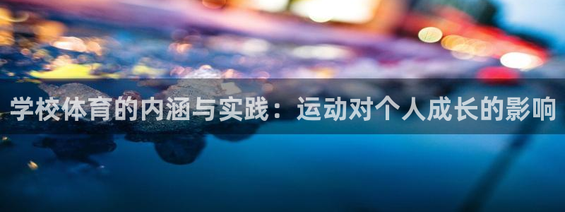 风速体育cba直播：学校体育的内涵与实践：运动对个人成长的影响