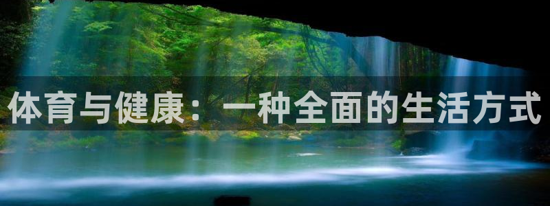 风速体育：体育与健康：一种全面的生活方式