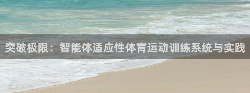 下载风速体育：突破极限：智能体适应性体育运动训练系统与实践