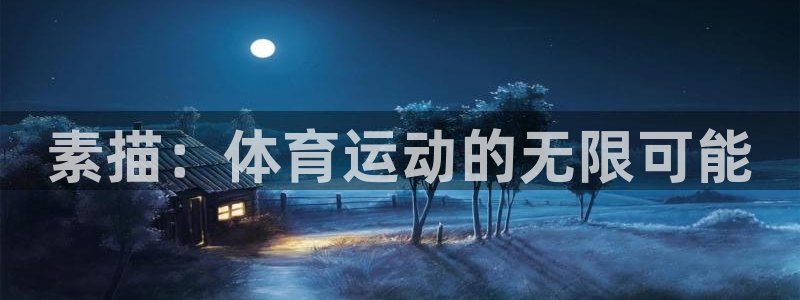 风速体育直播：素描：体育运动的无限可能