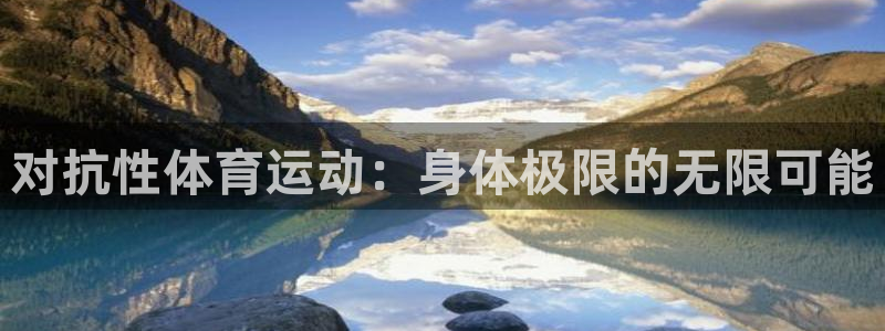 风速体育nba免费直播：对抗性体育运动：身体极限的无限可能