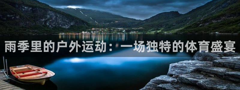 风速体育nba直播：雨季里的户外运动：一场独特的体育盛宴