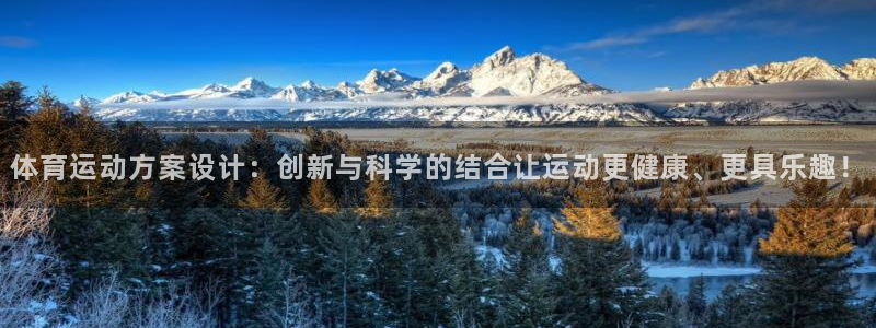 风速体育直播app：体育运动方案设计：创新与科学的结合让运动更健康、更具乐趣！