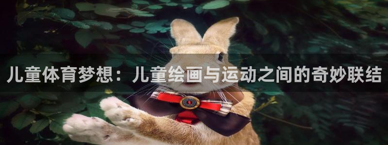 下载风速体育：儿童体育梦想：儿童绘画与运动之间的奇妙联结